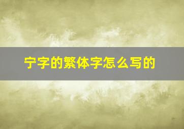 宁字的繁体字怎么写的