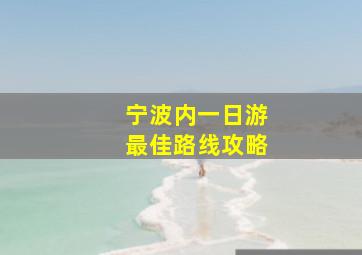 宁波内一日游最佳路线攻略