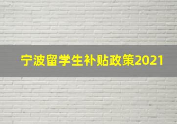 宁波留学生补贴政策2021