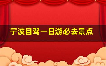 宁波自驾一日游必去景点