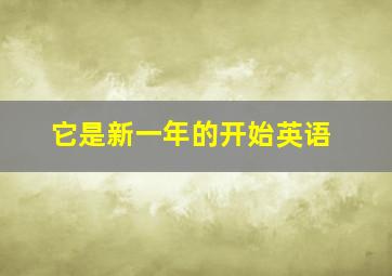 它是新一年的开始英语