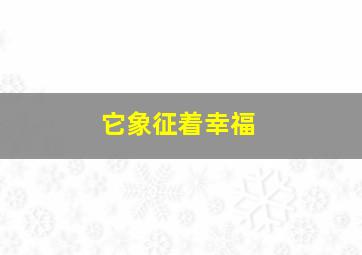 它象征着幸福