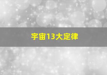 宇宙13大定律