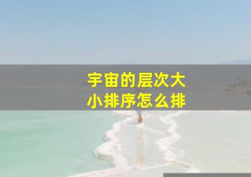 宇宙的层次大小排序怎么排