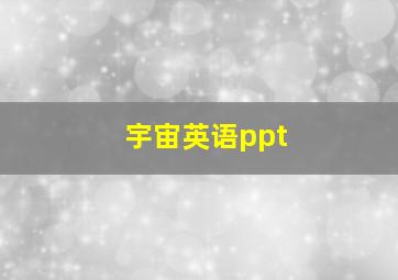 宇宙英语ppt