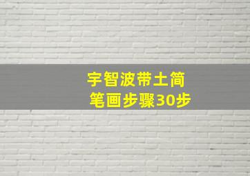 宇智波带土简笔画步骤30步