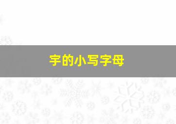 宇的小写字母