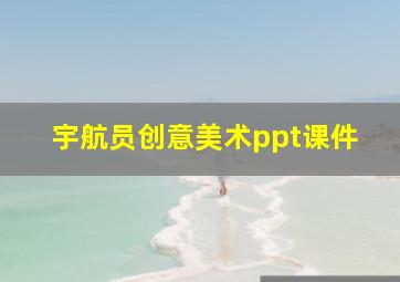 宇航员创意美术ppt课件