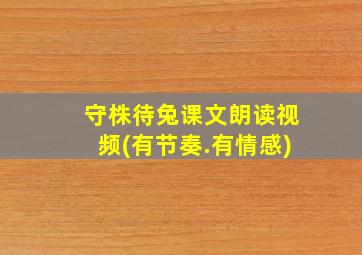 守株待兔课文朗读视频(有节奏.有情感)