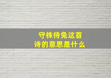 守株待兔这首诗的意思是什么