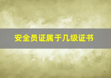 安全员证属于几级证书