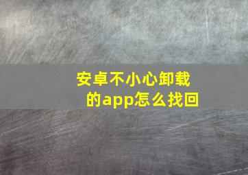 安卓不小心卸载的app怎么找回