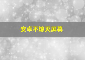 安卓不熄灭屏幕