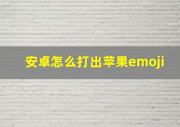 安卓怎么打出苹果emoji