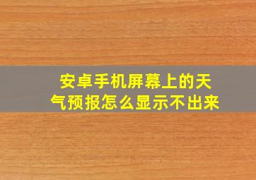 安卓手机屏幕上的天气预报怎么显示不出来