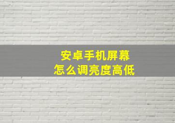 安卓手机屏幕怎么调亮度高低