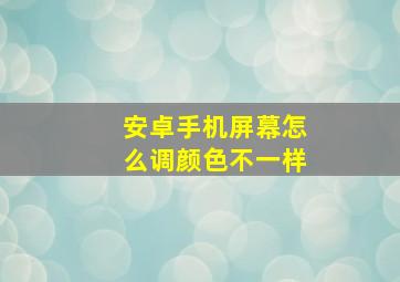 安卓手机屏幕怎么调颜色不一样