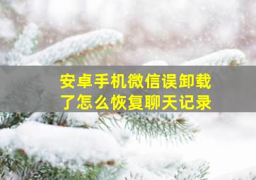 安卓手机微信误卸载了怎么恢复聊天记录