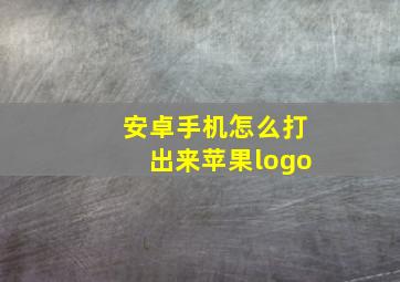 安卓手机怎么打出来苹果logo