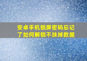 安卓手机锁屏密码忘记了如何解锁不抹掉数据