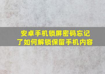 安卓手机锁屏密码忘记了如何解锁保留手机内容