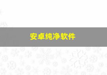 安卓纯净软件