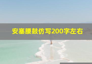 安塞腰鼓仿写200字左右