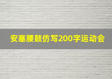 安塞腰鼓仿写200字运动会