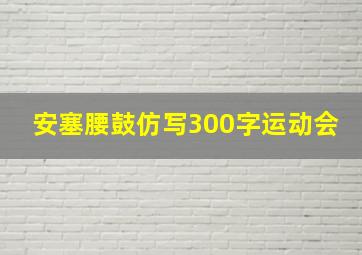 安塞腰鼓仿写300字运动会