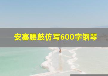 安塞腰鼓仿写600字钢琴