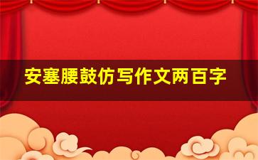 安塞腰鼓仿写作文两百字