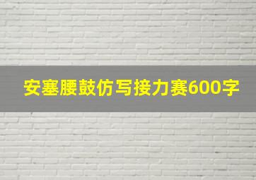 安塞腰鼓仿写接力赛600字