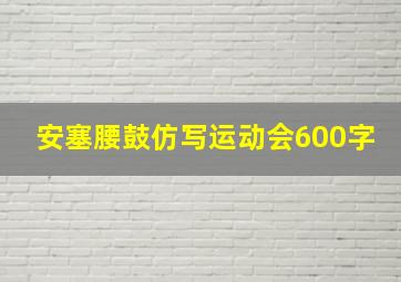 安塞腰鼓仿写运动会600字