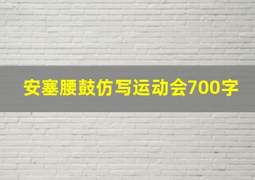 安塞腰鼓仿写运动会700字