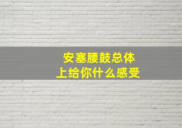 安塞腰鼓总体上给你什么感受