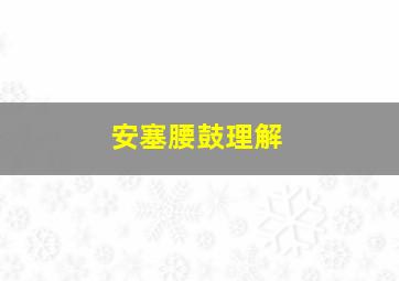 安塞腰鼓理解