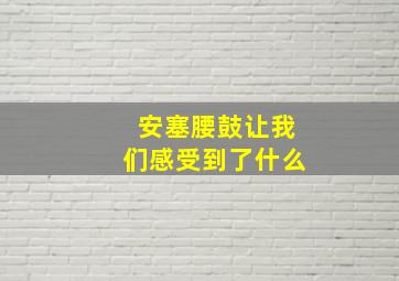 安塞腰鼓让我们感受到了什么