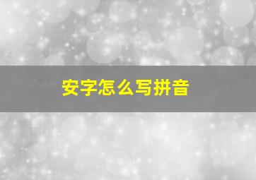 安字怎么写拼音