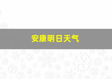 安康明日天气