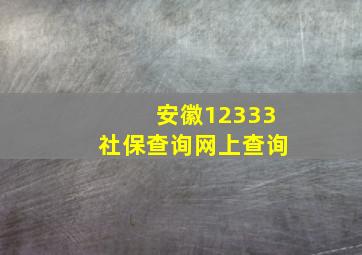 安徽12333社保查询网上查询