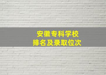 安徽专科学校排名及录取位次