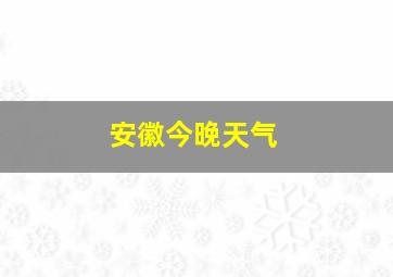 安徽今晚天气