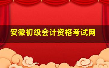 安徽初级会计资格考试网