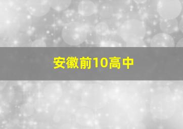 安徽前10高中