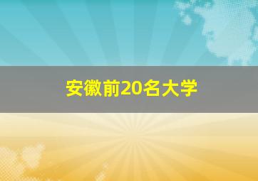 安徽前20名大学