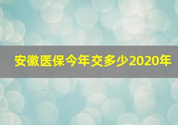 安徽医保今年交多少2020年