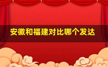 安徽和福建对比哪个发达