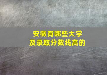 安徽有哪些大学及录取分数线高的