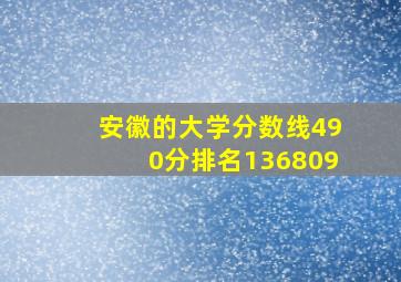 安徽的大学分数线490分排名136809