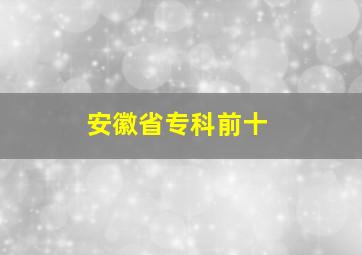 安徽省专科前十